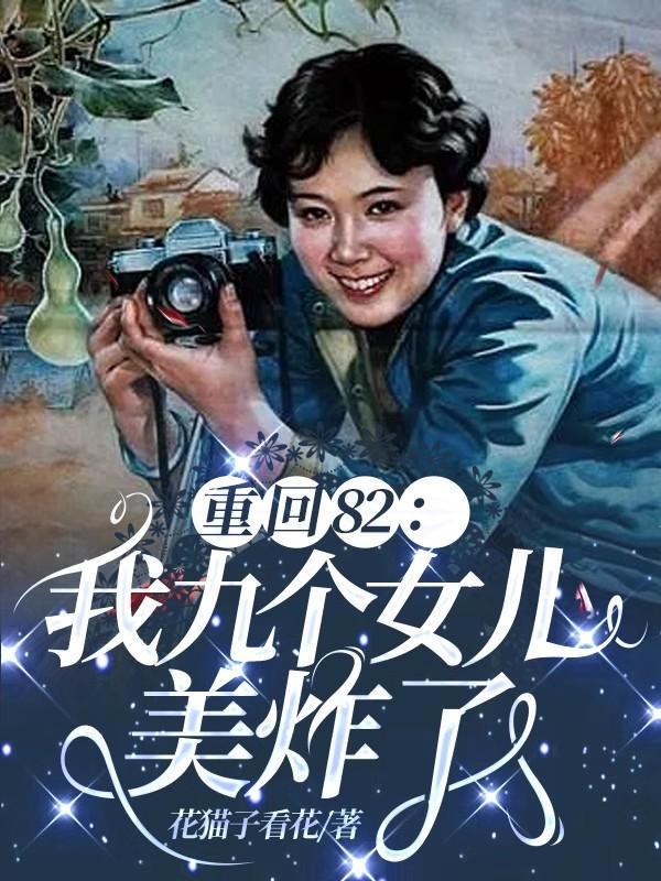 重回82：我九個女兒美炸了