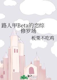 路人甲Beta的戀綜修羅場