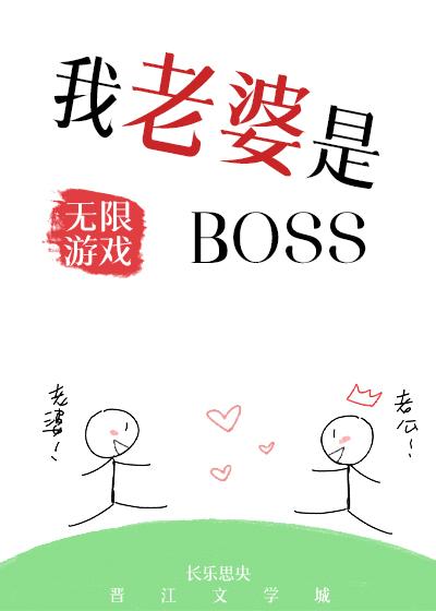 我老婆是無限遊戲BOSS