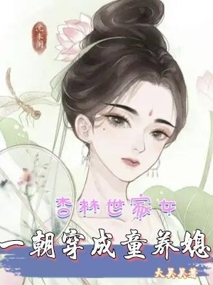 杏林世家女，一朝穿成童養媳