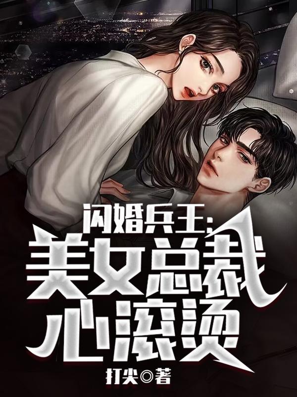 閃婚兵王：美女總裁心滾燙