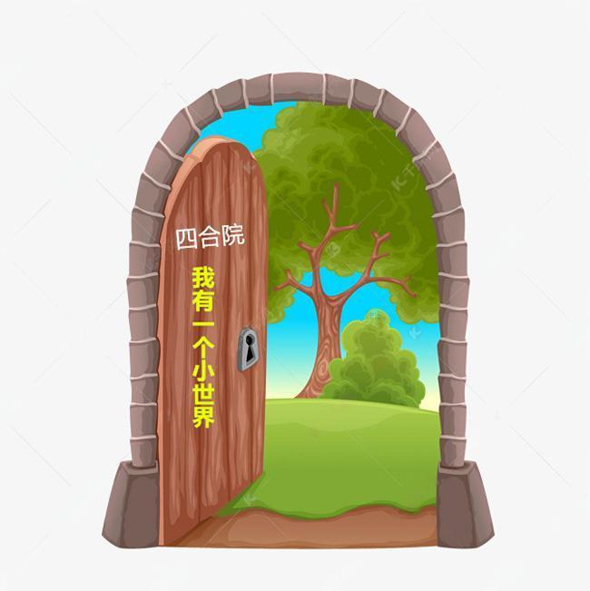 四合院：我有一個小世界