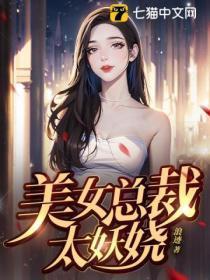 美女總裁太妖娆