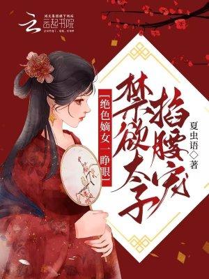 絕色嫡女一睜眼，禁欲太子掐腰寵