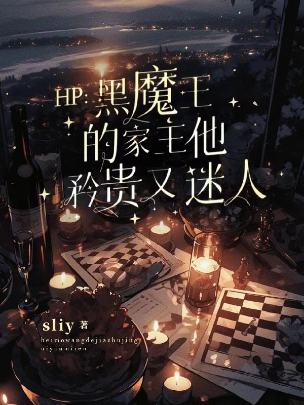 HP：黑魔王的家主他矜貴又迷人