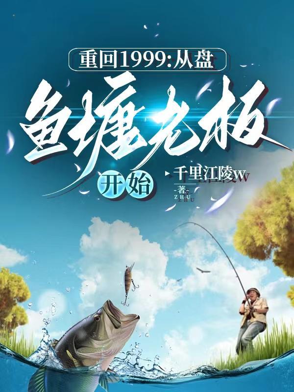 重回1999：從魚塘盤老闆開始