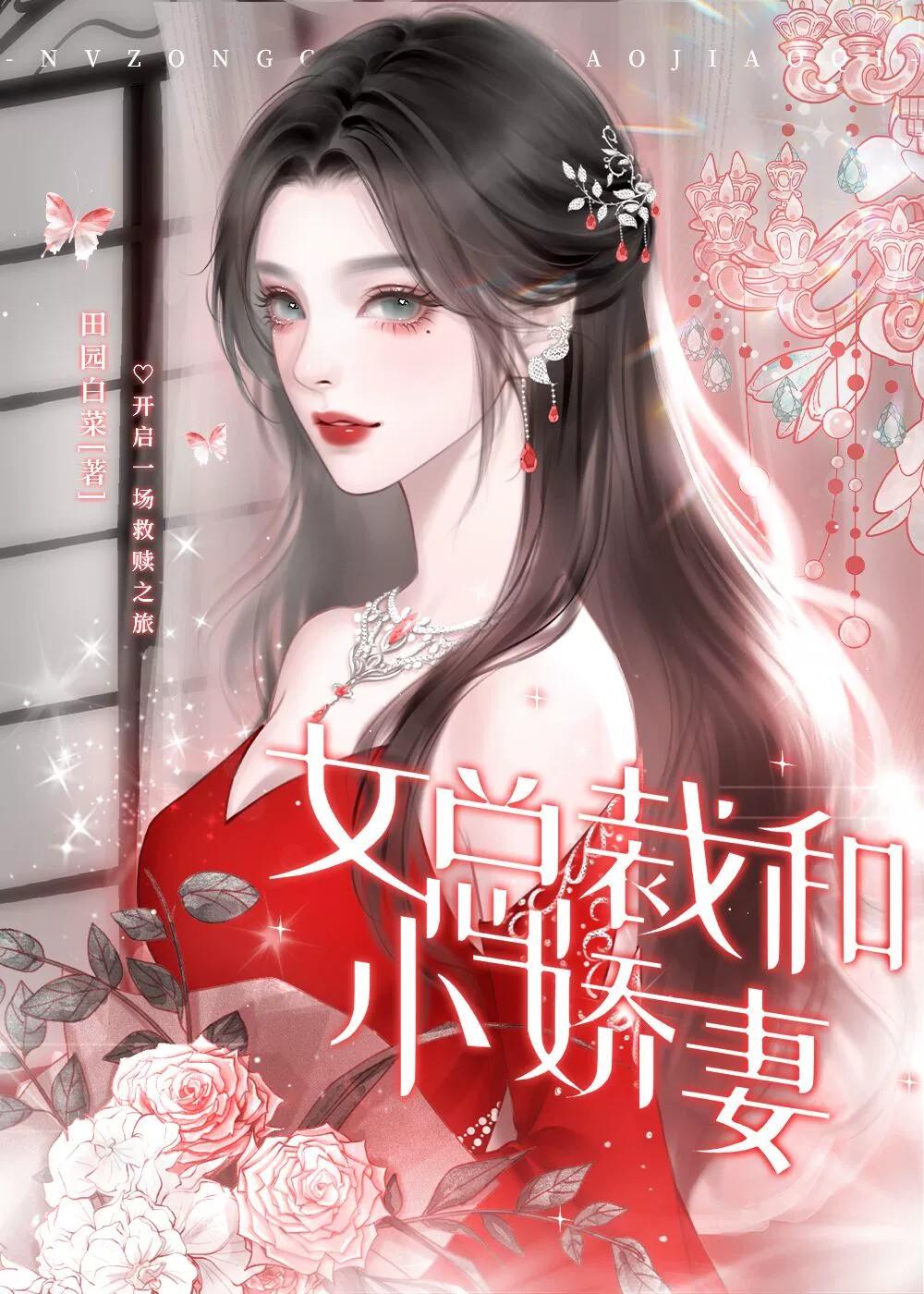 女總裁和小嬌妻