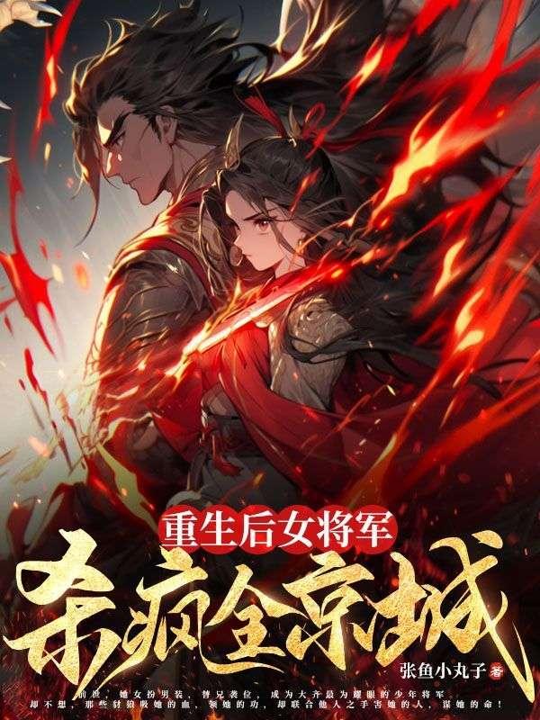 重生後女将軍殺瘋全京城