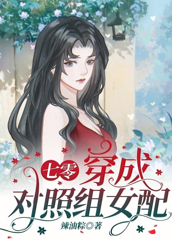 穿成對照組女配[七零]