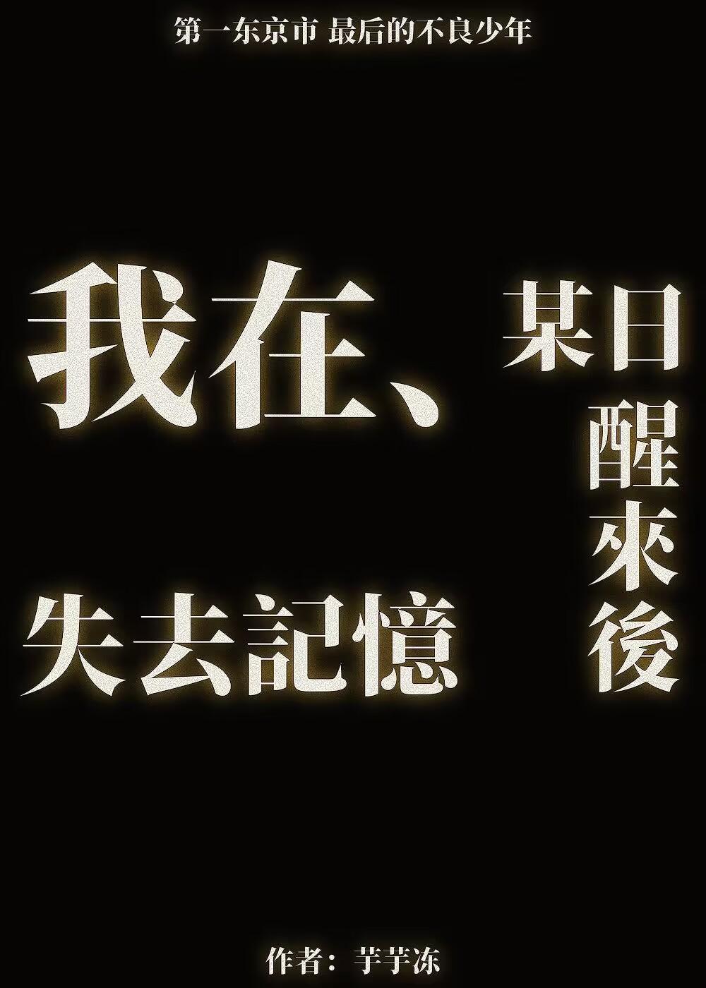 [東京複仇者]我在某日醒來後失去記憶