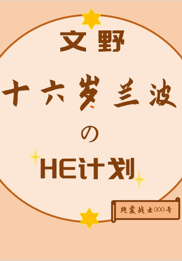 文野重生蘭波的HE計劃