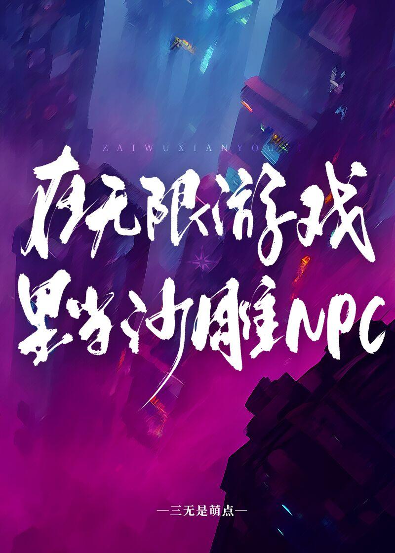 在無限遊戲裡當沙雕NPC