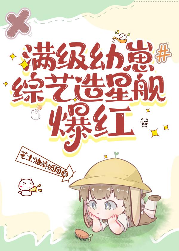 滿級幼崽綜藝造星艦爆紅