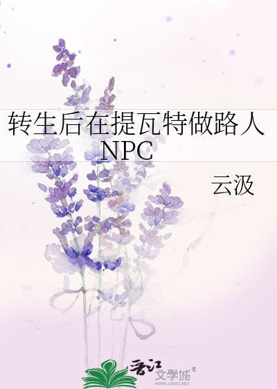 轉生後在提瓦特做路人NPC