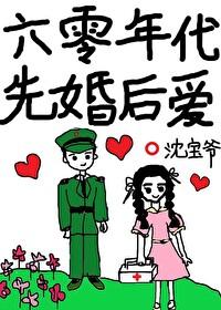 六零年代先婚後愛