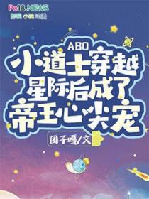 [ABO]小道士穿越星際後成了帝王心尖寵