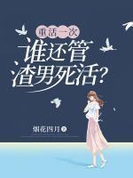 重活一次，誰還管渣男死活？