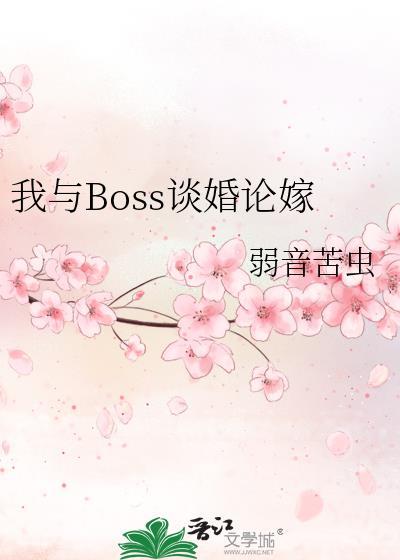 我與Boss談婚論嫁