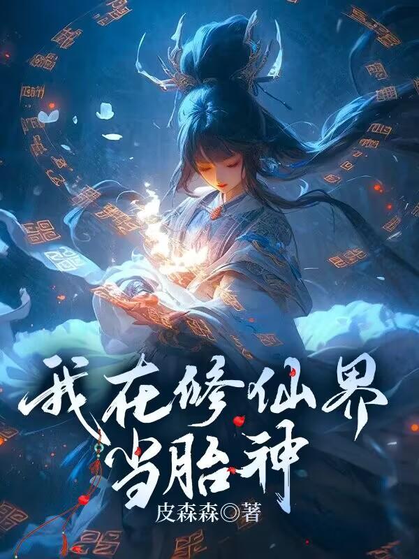 我在修仙界當胎神