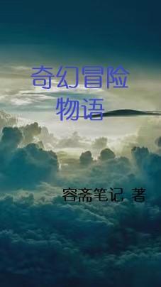 奇幻冒險物語