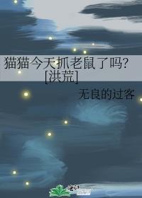 貓貓今天抓老鼠了嗎？[洪荒]