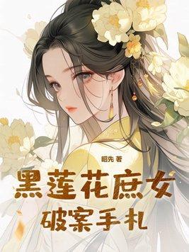 黑蓮花庶女破案手劄