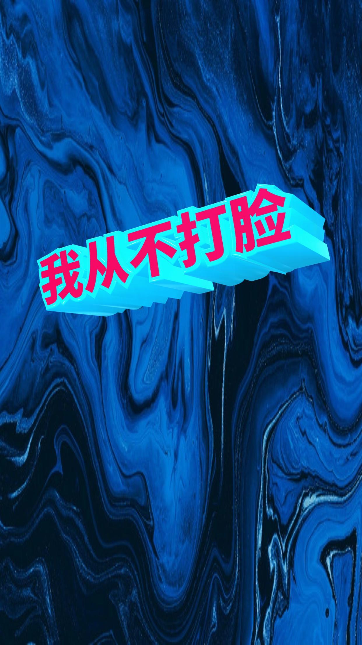 我從不打臉