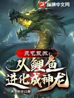 靈氣複蘇：從鯉魚進化成神龍！