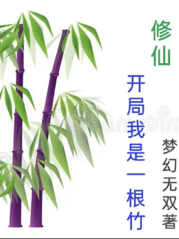 玄幻：竹道淩霄