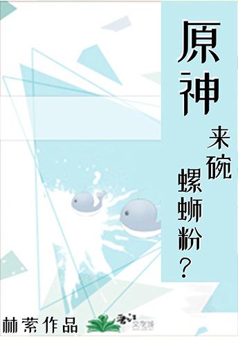 [原神]來碗螺蛳粉？