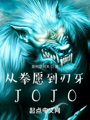 從拳願到刃牙，JOJO