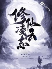 修仙淩雲志