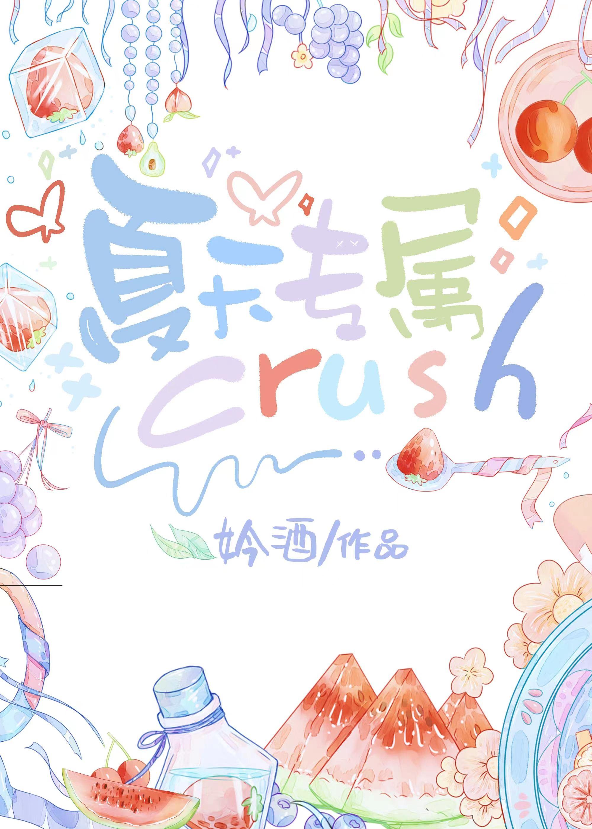 夏天專屬crush