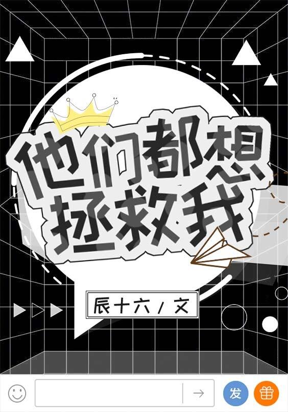 他們都想拯救我[穿書]