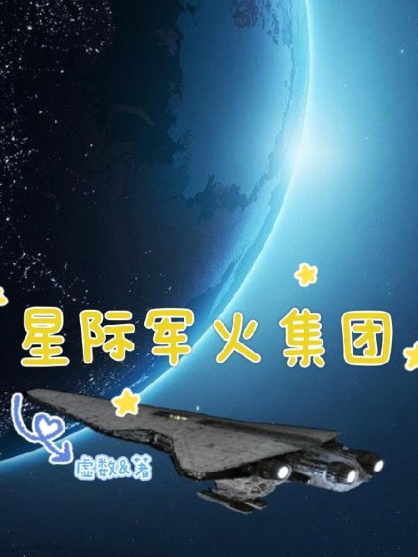 星際軍火集團