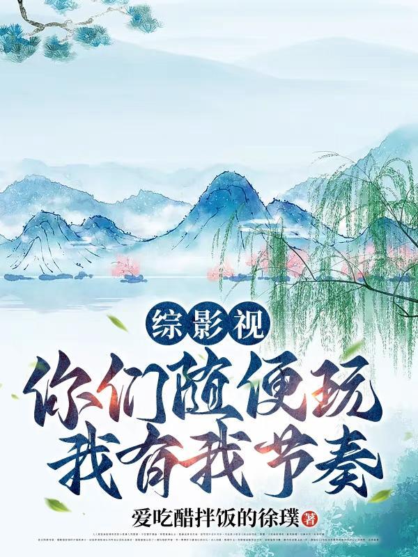 綜影視：混沌珠帶我走上巅峰