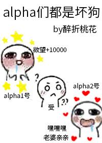 alpha們都是壞狗