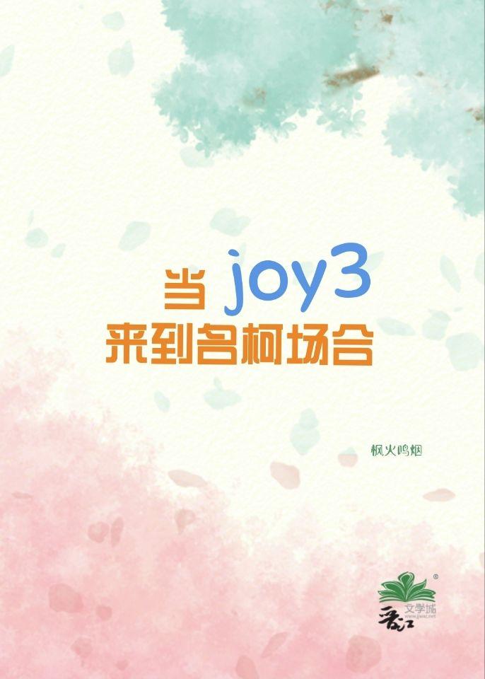 當joy3來到名柯場合