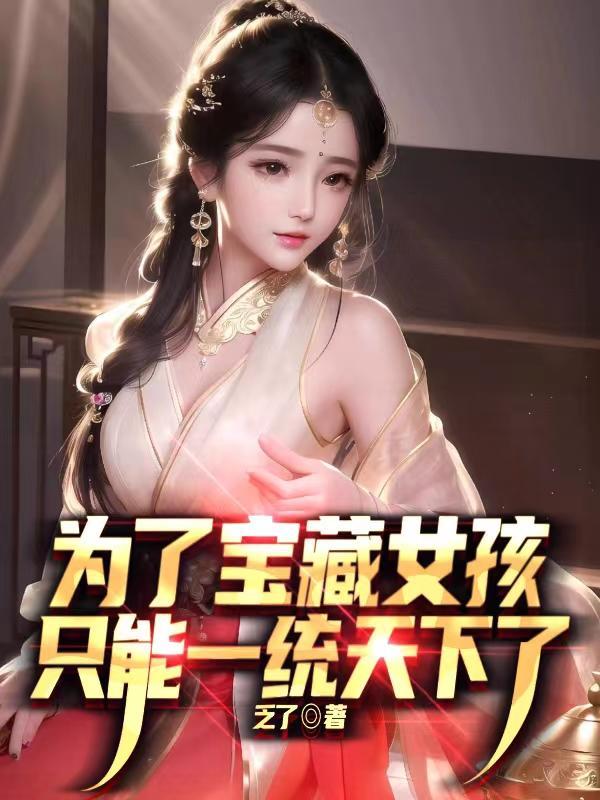 為了寶藏女孩，隻能一統天下了