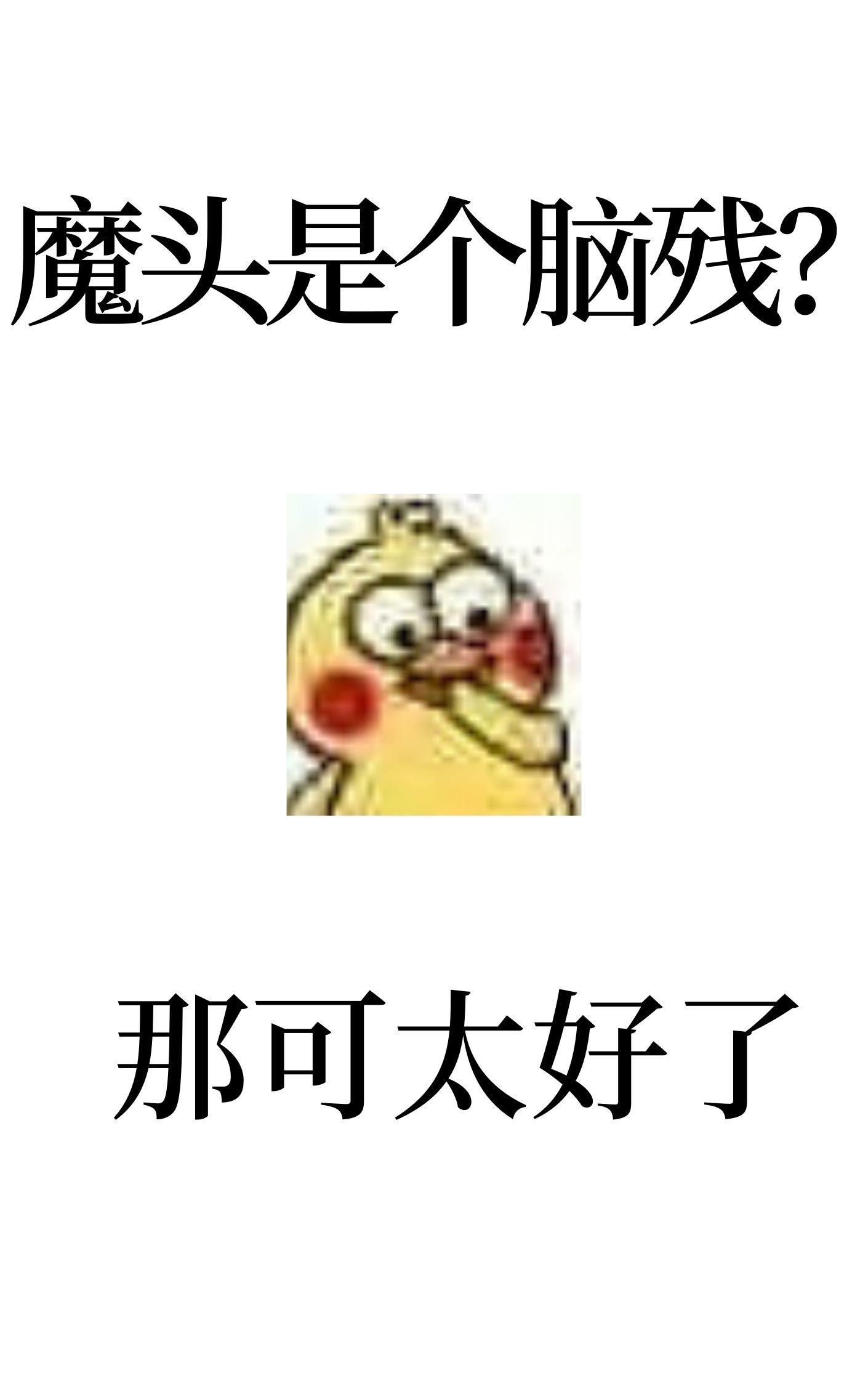 反派表面一本正經