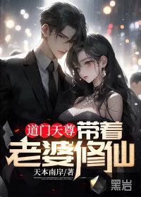 道門天尊：帶着老婆修仙