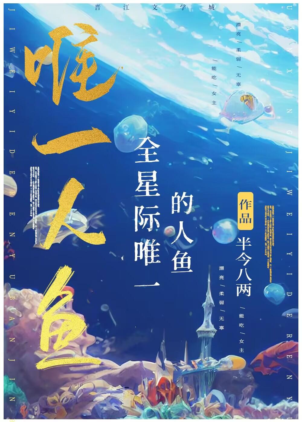 全星際唯一的人魚