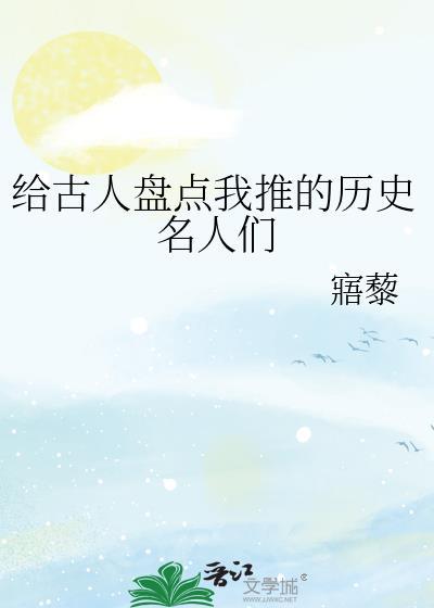 給古人盤點我推的曆史名人們