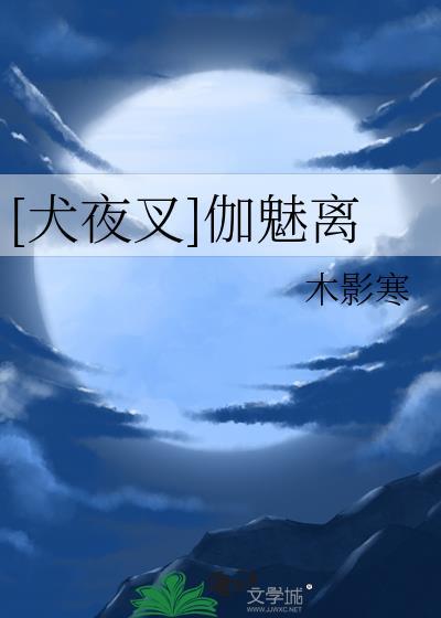 [犬夜叉]伽魅離