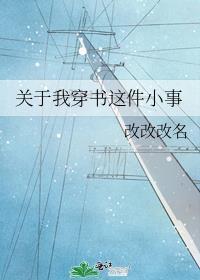 關于我穿書這件小事