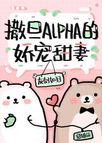 撒旦Alpha的嬌寵甜妻[穿書]