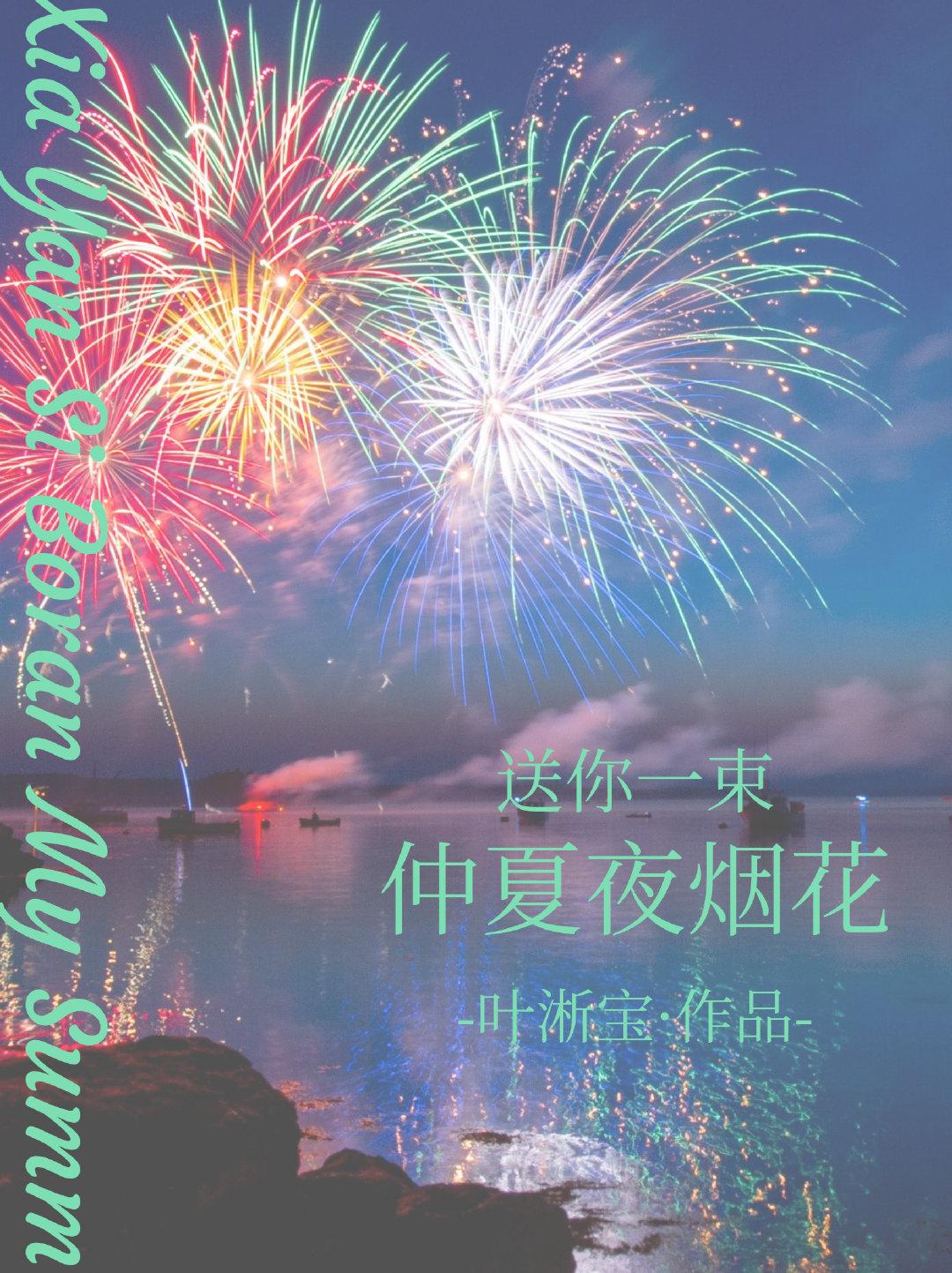 仲夏夜煙花