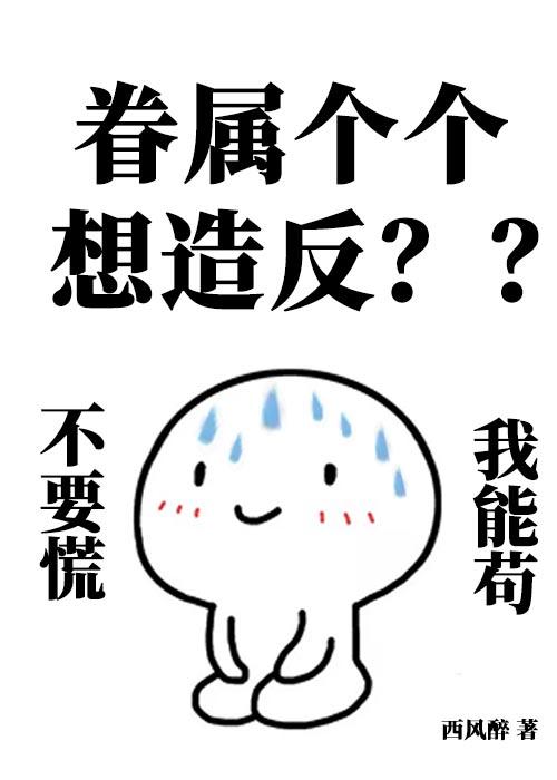 眷屬個個想造反