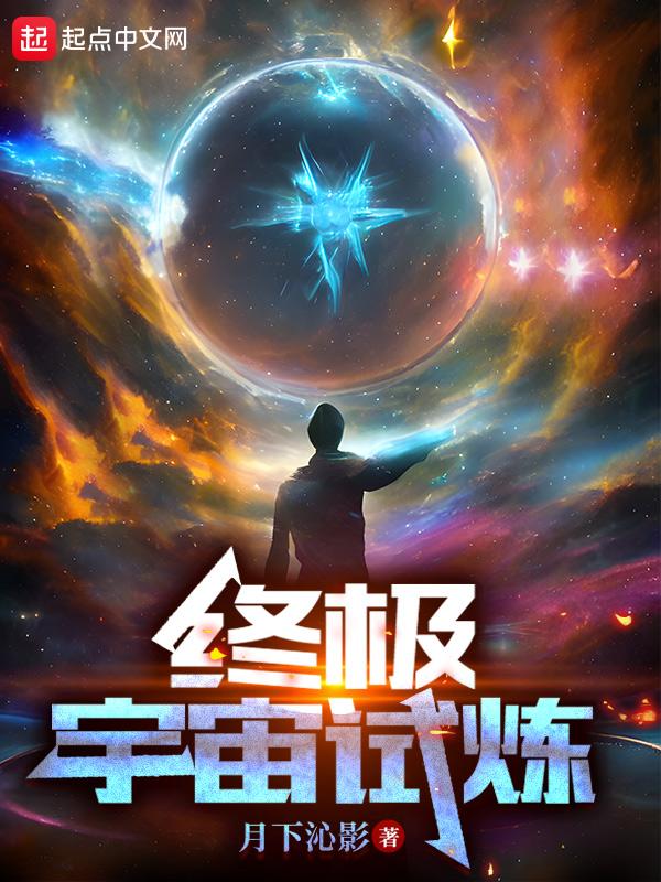 終極宇宙試煉