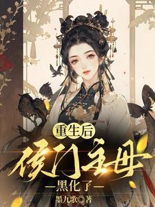 夫君娶平妻？我轉身嫁清冷世子